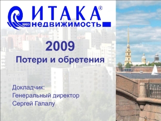 2009  Потери и обретения