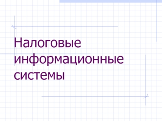 Налоговые информационные системы