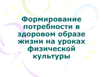 Формирование потребности в здоровом образе жизни на уроках физической культуры