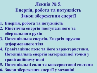 Енергія, робота та потужність.Закон збереження енергії. Лекція 5