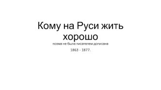 Кому на Руси жить хорошо. Поэма не была писателем дописана