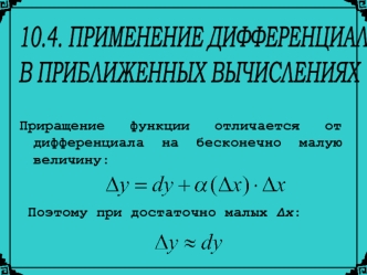 Применение дифференциала в приближенных вычислениях