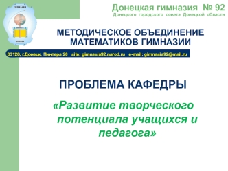 ПРОБЛЕМА КАФЕДРЫ

Развитие творческого потенциала учащихся и педагога