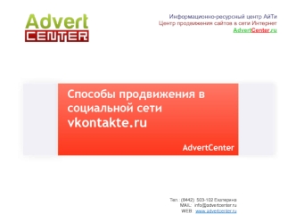 Способы продвижения в социальной сети vkontakte.ru
AdvertCenter