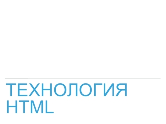 Создание и продвижение сайтов урок 2 - Технология HTML