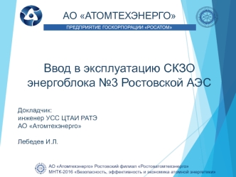 Ввод в эксплуатацию СКЗО энергоблока №3 Ростовской АЭС