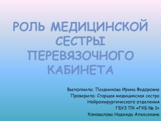 Роль медицинской сестры перевязочного кабинета