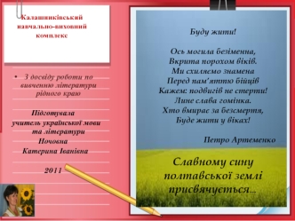 Буду жити!

Ось могила безіменна,
Вкрита порохом віків.
Ми схиляємо знамена
Перед пам’яттю бійців
Кажем: подвигів не стерти!
Лине слава гомінка.
Хто вмирає за безсмертя,
Буде жити у віках!
                              
                          Петро Арт