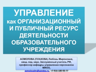 УПРАВЛЕНИЕ как ОРГАНИЗАЦИОННЫЙ И ПУБЛИЧНЫЙ РЕСУРС  ДЕЯТЕЛЬНОСТИ
ОБРАЗОВАТЕЛЬНОГО УЧРЕЖДЕНИЯ