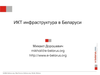 ИКТ инфраструктура в Беларуси