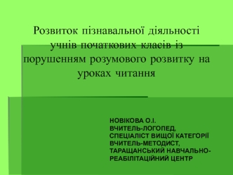 Розвиток пізнавальної діяльності учнів початкових класів із порушенням розумового розвитку на уроках читання