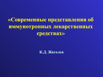 Современные представления об иммунотропных лекарственных средствах