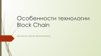 Особенности технологии Block Chain