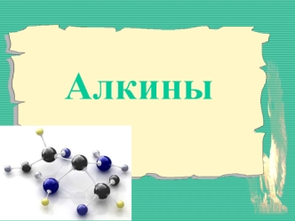 Алкины. Строение алкинов