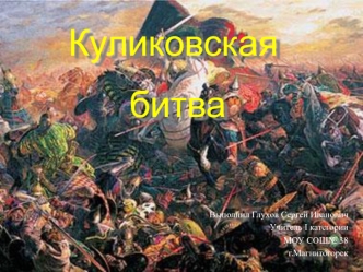 Куликовская
       битва