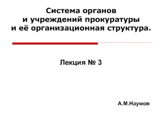 Система органов и учреждений прокуратуры и её организационная структура