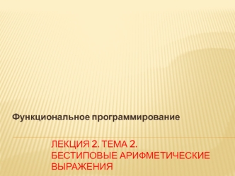 Функциональное программирование. Бестиповые арифметические выражения. (Лекция 2.2)