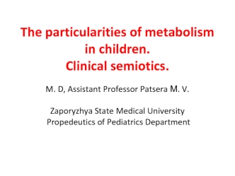 The particularities of metabolism in children. Clinical semiotics