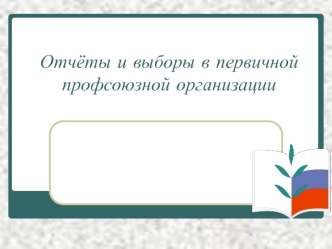 Отчёты и выборы в первичной профсоюзной организации