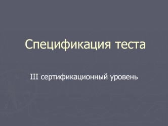 Спецификация теста