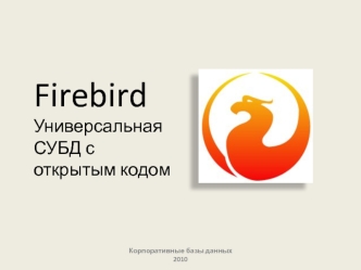 Firebird Универсальная СУБД с открытым кодом