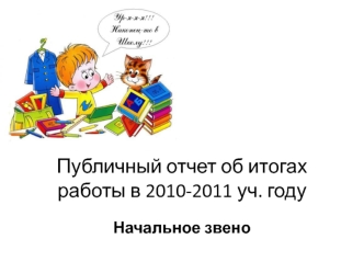 Публичный отчет об итогах работы в 2010-2011 уч. году