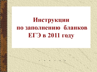 Инструкции по заполнению  бланков ЕГЭ в 2011 году