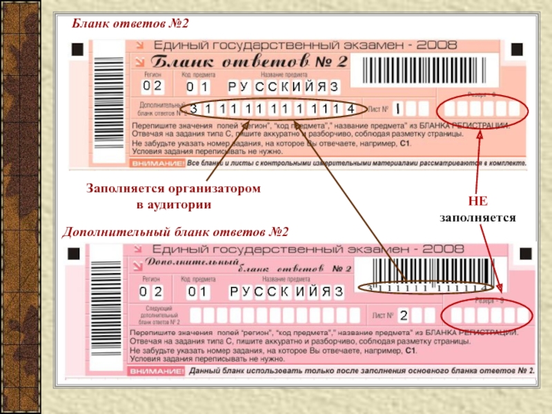 Заполняется организатором  в аудитории  Бланк ответов №2 НЕ заполняется