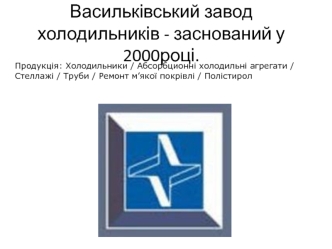 Васильківський завод холодильників