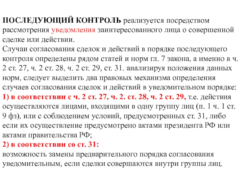 Уведомить заинтересованных лиц. Последующий контроль. Порядок проведения последующего контроля. Последующий контроль примеры. Уведомлений заинтересованными.