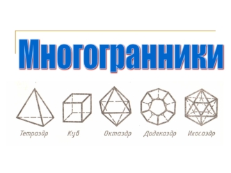 Многогранники