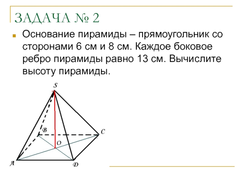 Основание пирамиды. Основание пирамиды прямоугольник со сторонами. Рёбра основания пирамиды. Основание пирамиды прямоугольник со сторонами 6 см 6 см и 8. Пирамида с прямоугольным основанием со сторонами 8 и 6 см.