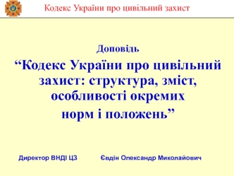 Кодекс України про цивільний захист. Структура, зміст, особливості окремих норм і положень