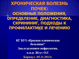 Хроническая болезнь почек: основные положения, определение, диагностика, скрининиг, подходы к профилактике и лечению