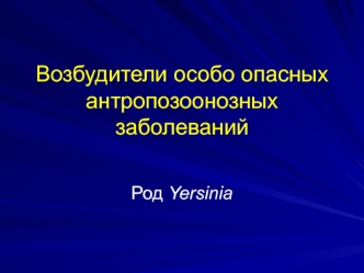 Возбудители особо опасных антропозоонозных заболеваний. Род Yersinia