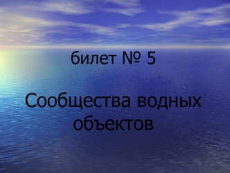 Сообщества водных объектов. Определить растение/животное