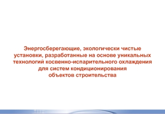 Энергосберегающие, экологически чистые установки, разработанные на основе уникальныхтехнологий косвенно-испарительного охлаждения для систем кондиционирования объектов строительства