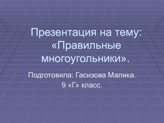 Правильные многоугольники