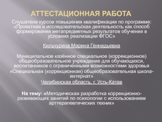 Аттестационная работа. Разработка коррекционно-развивающих занятий по психологии с использованием арттерапевтических техник