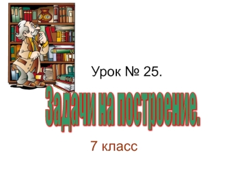 Урок № 25.