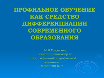 ПРОФИЛЬНОЕ ОБУЧЕНИЕ КАК СРЕДСТВО ДИФФЕРЕНЦИАЦИИ СОВРЕМЕННОГО ОБРАЗОВАНИЯ