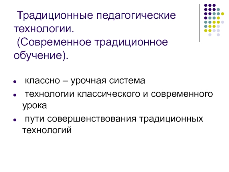 Традиционные технологии. Традиционные и современные педагогические технологии. Пути совершенствования традиционной технологии. Традиционные и современные технологии обучения.