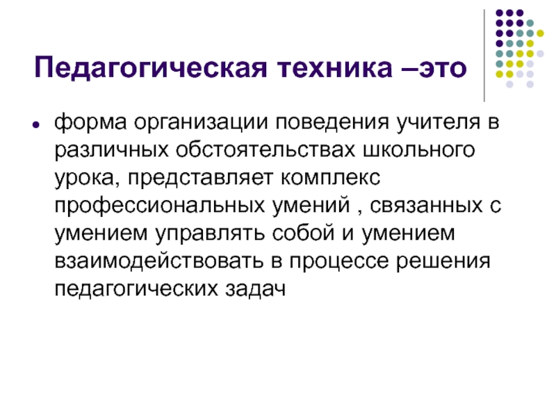 Техника педагога. Педагогическая техника это форма организации поведения педагога. Педагогическая техника учителя. Педагогическая техника как форма организации поведения учителя. Формы организации поведения педагога.