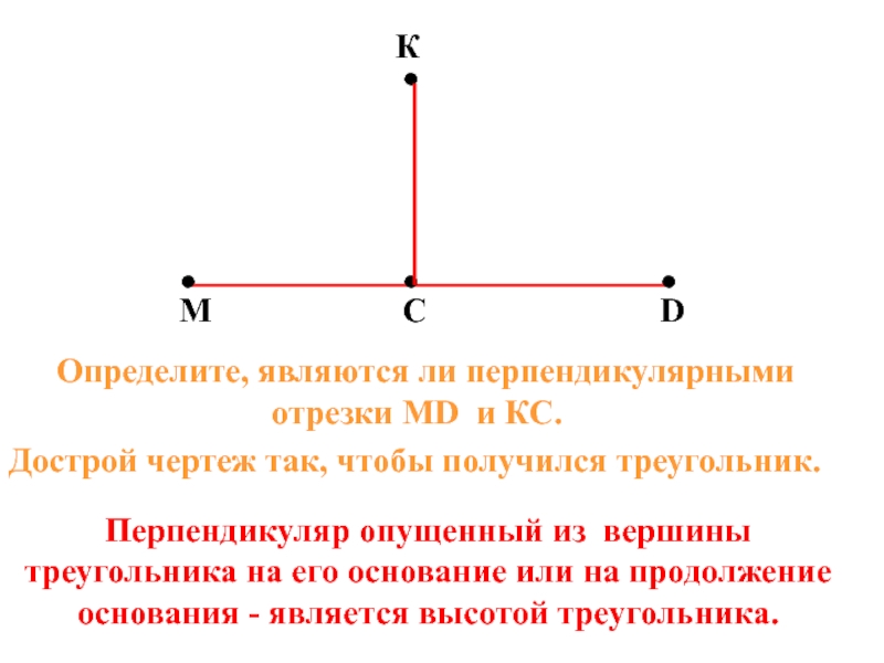 Что такое перпендикулярно. Перпендикулярные отрезки. Перпендикулярный отрезок. Перпендикулярные отрезки определение. Определение перпендикулярных отрезков.