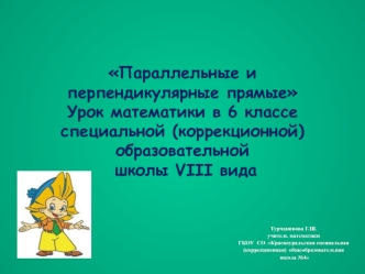 Параллельные и перпендикулярные прямые
Урок математики в 6 классе
специальной (коррекционной) образовательной
 школы VIII вида