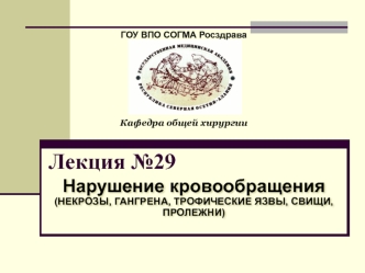 Лекция №29. некрозы, гангрены, язвы, свищи