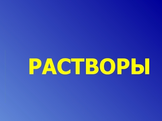 Растворы электролитов