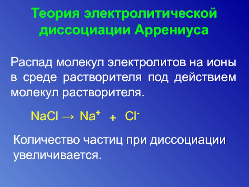 Теория электролитической диссоциации презентация