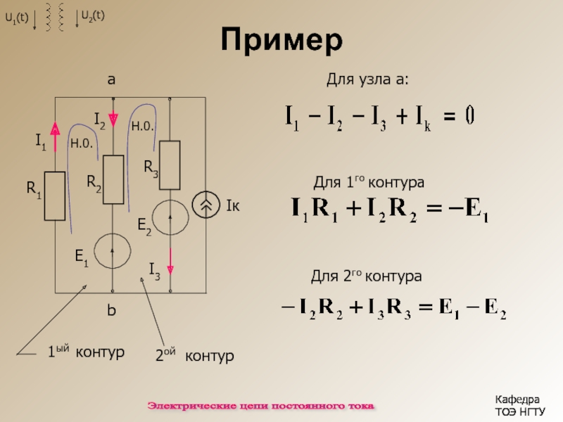 Пример Iк b Для узла а: 1ый контур 2ой контур Для 1го