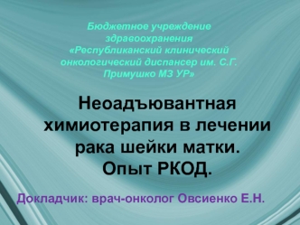 Неоадъювантная химиотерапия в лечении рака шейки матки. Опыт РКОД